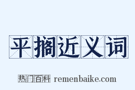 平搁近义词是什么意思的图片